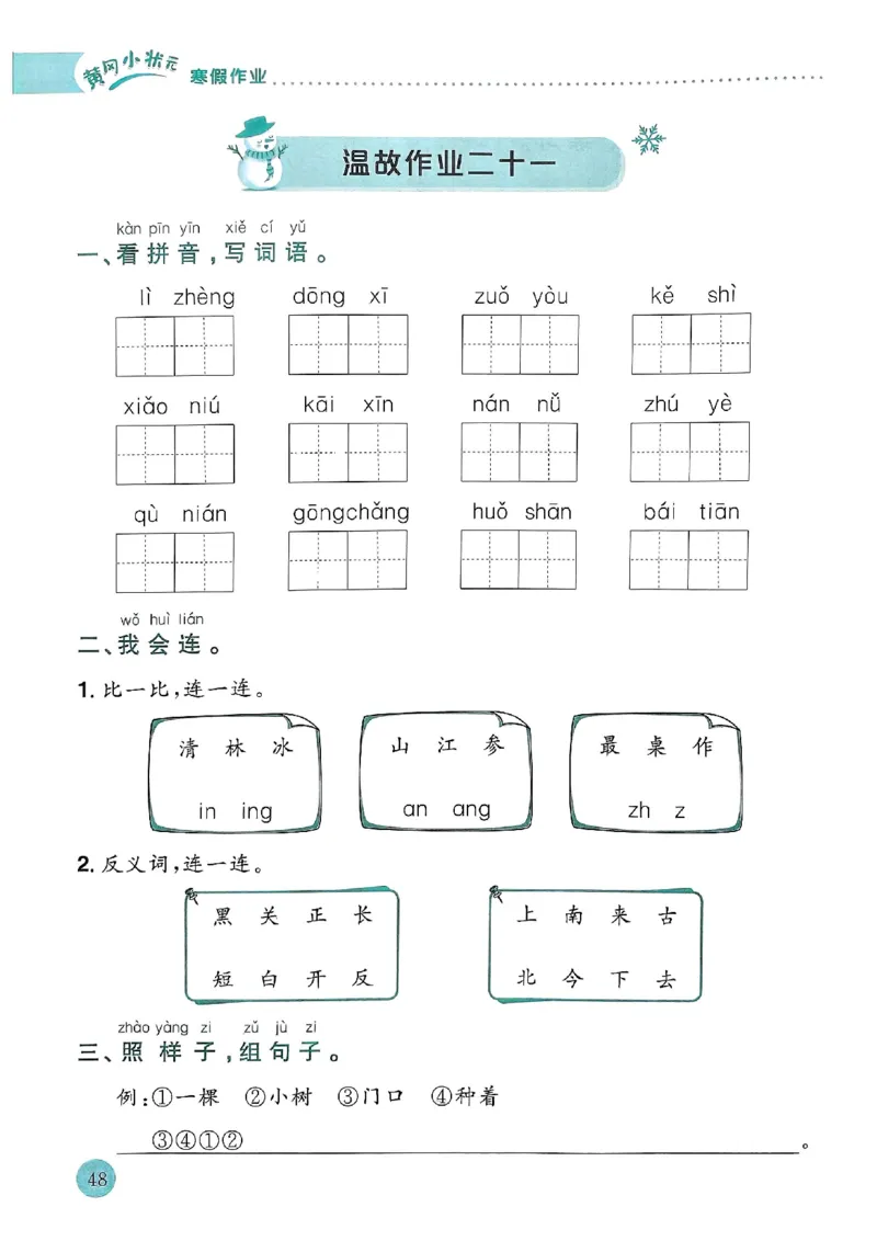25春黄冈小状元寒假作业人教语文1上_一年级上下册资料_53黄冈多个品牌系列资料_语文