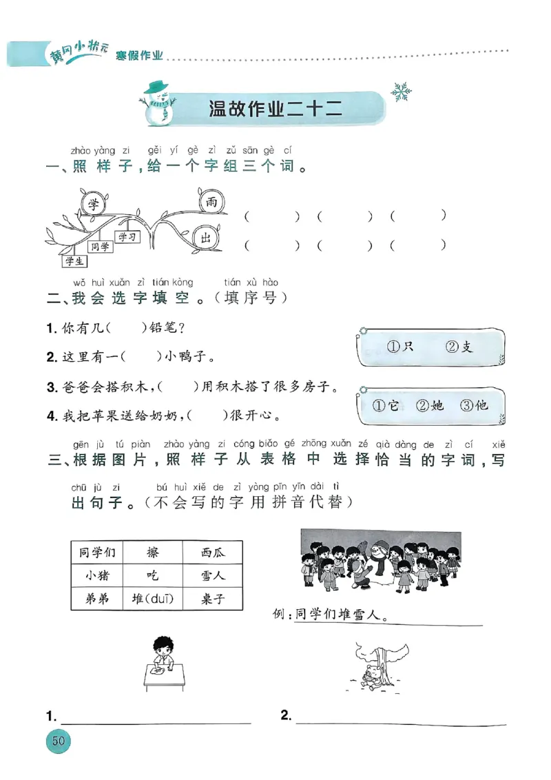25春黄冈小状元寒假作业人教语文1上_一年级上下册资料_53黄冈多个品牌系列资料_语文