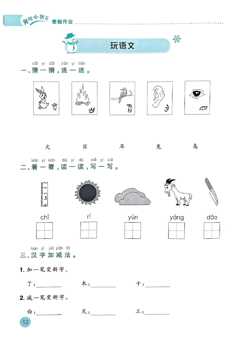 25春黄冈小状元寒假作业人教语文1上_一年级上下册资料_53黄冈多个品牌系列资料_语文