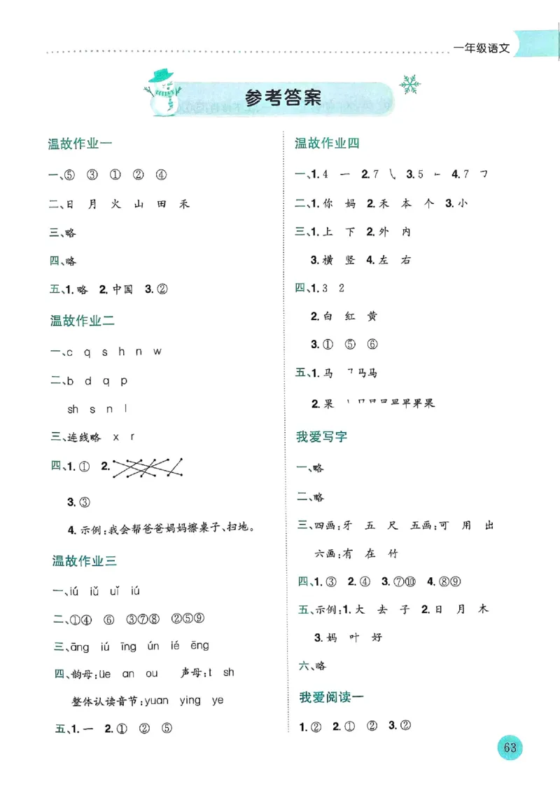 25春黄冈小状元寒假作业人教语文1上_一年级上下册资料_53黄冈多个品牌系列资料_语文