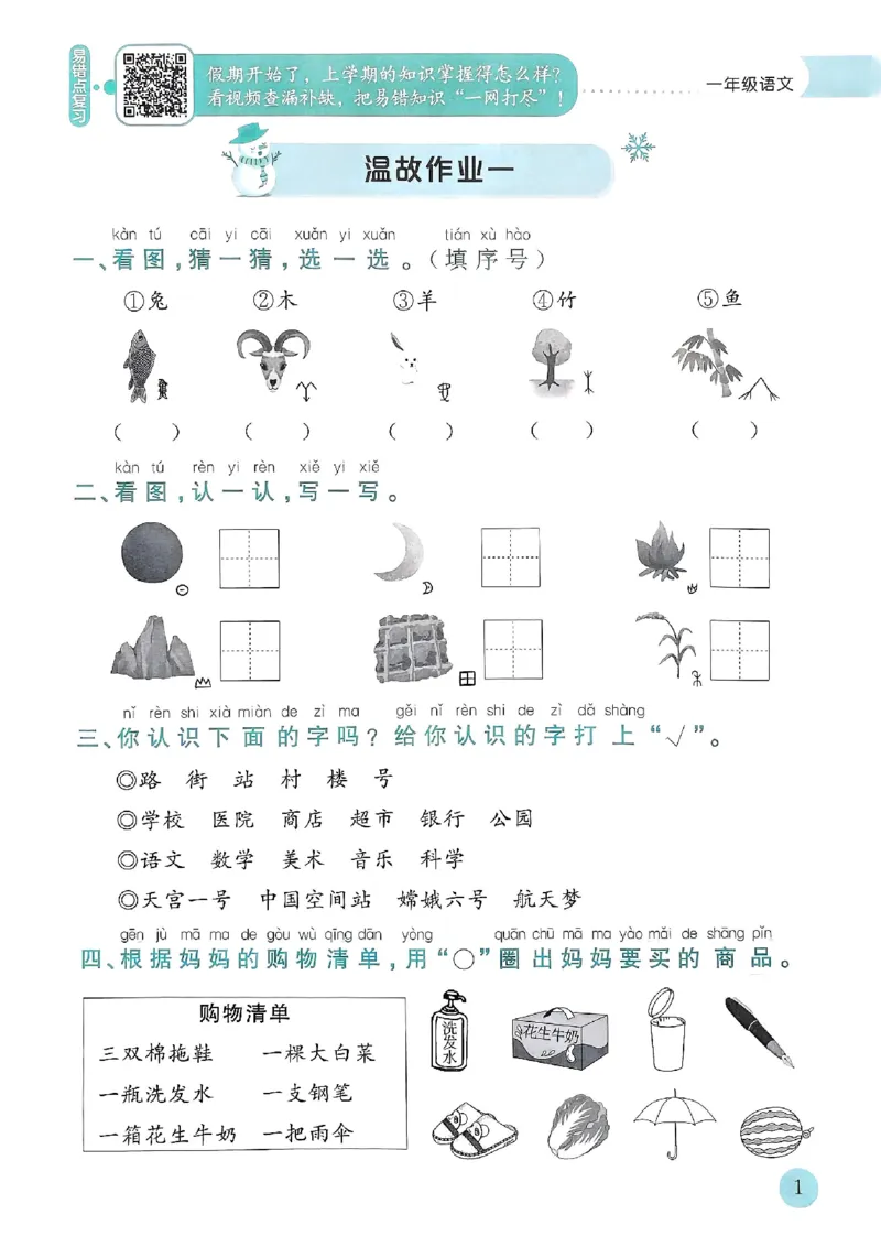 25春黄冈小状元寒假作业人教语文1上_一年级上下册资料_53黄冈多个品牌系列资料_语文