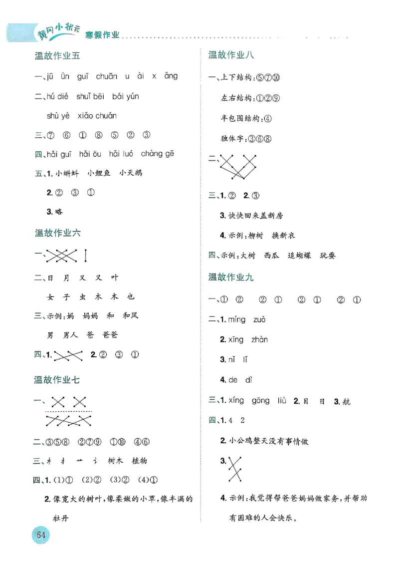 25春黄冈小状元寒假作业人教语文1上_一年级上下册资料_53黄冈多个品牌系列资料_语文
