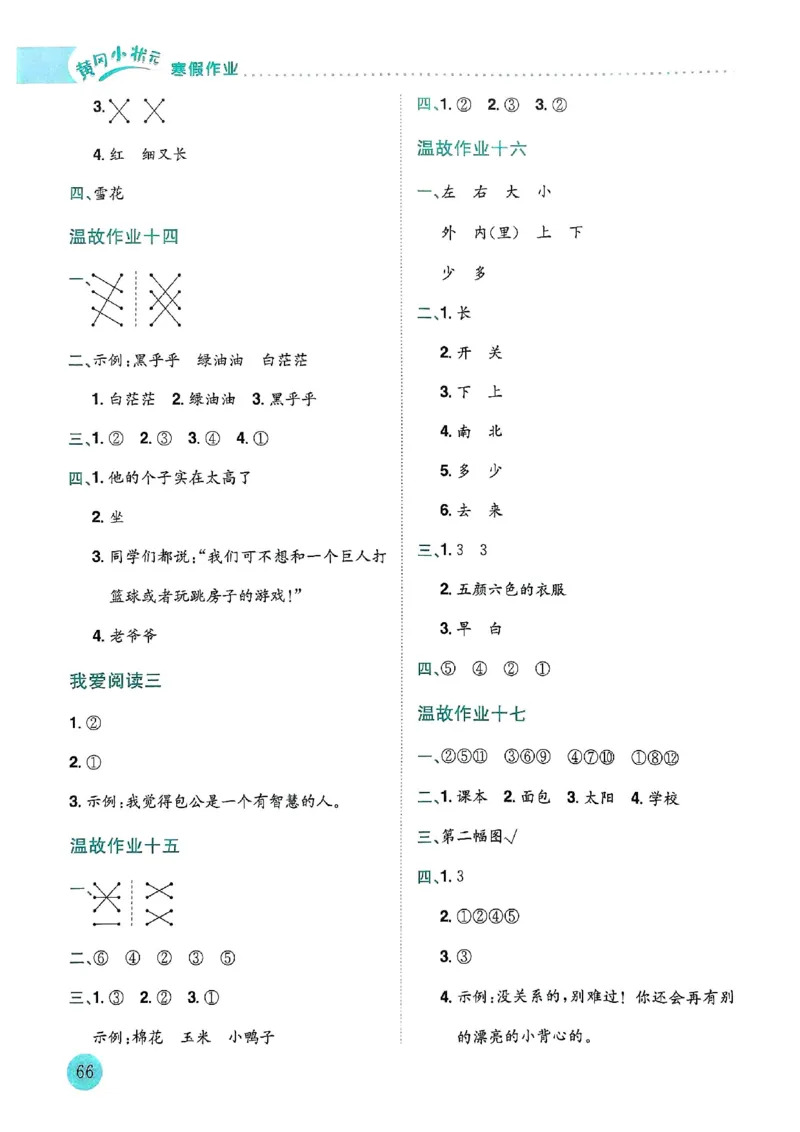 25春黄冈小状元寒假作业人教语文1上_一年级上下册资料_53黄冈多个品牌系列资料_语文