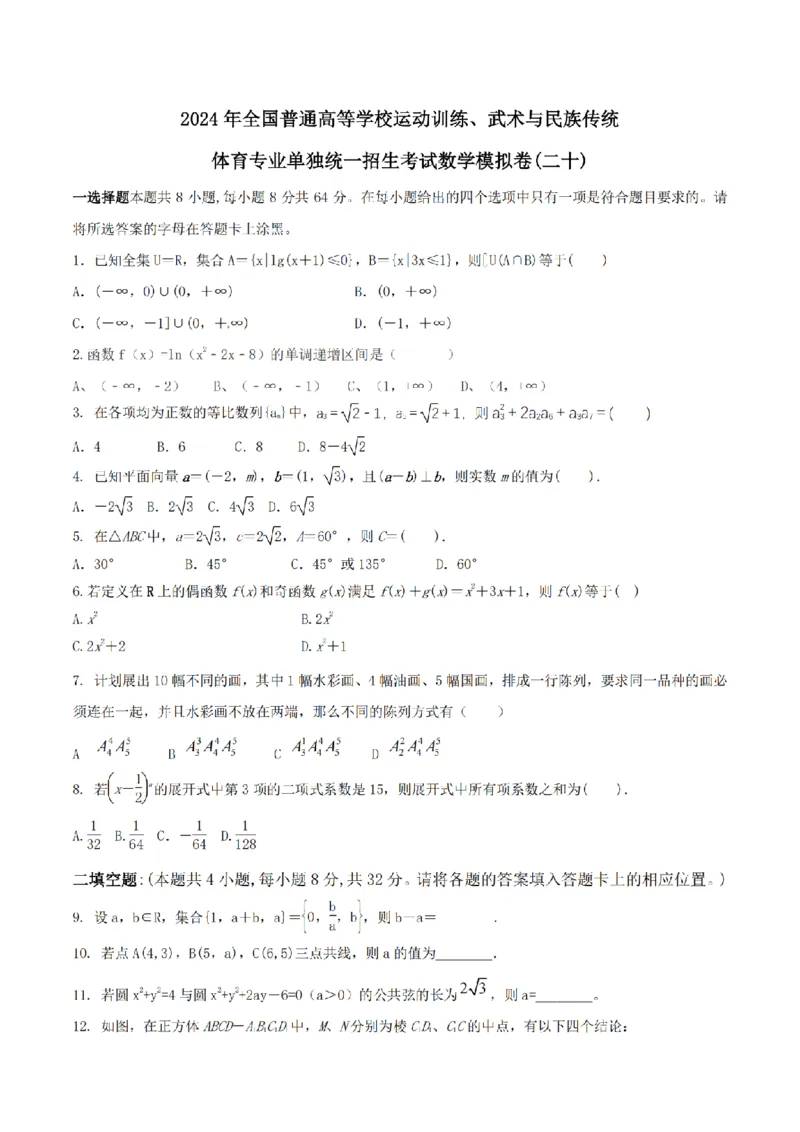 2024年全国普通高等学校运动训练、武术与民族传统体育单招考试数学模拟试卷20_006体育资料_数学2018-2025真题+57套模拟卷_2024（新考纲）全国体育单招全真模拟卷（数学）（51套）