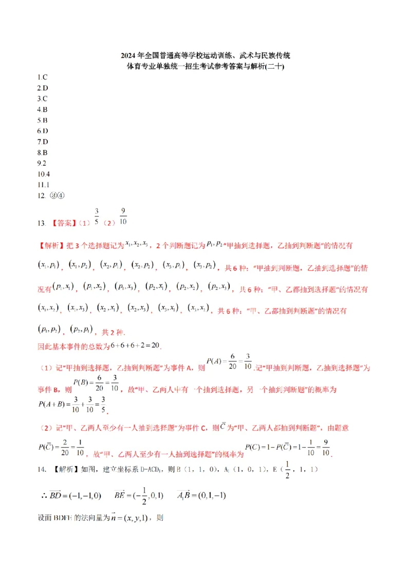2024年全国普通高等学校运动训练、武术与民族传统体育单招考试数学模拟试卷20_006体育资料_数学2018-2025真题+57套模拟卷_2024（新考纲）全国体育单招全真模拟卷（数学）（51套）