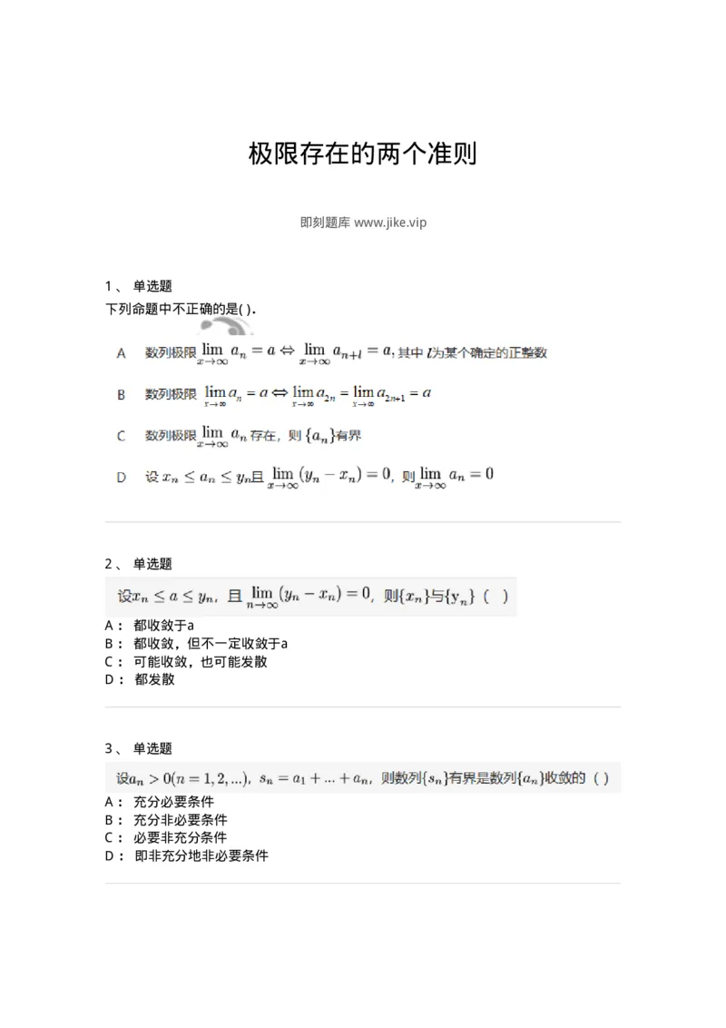 87050111-极限存在的两个准则-194077_军队文职(1)_01.军队文职真题-专业课_（全）版本一（历年真题+章节练习+模拟题）_数学1(军队文职)_章节练习_纯题目