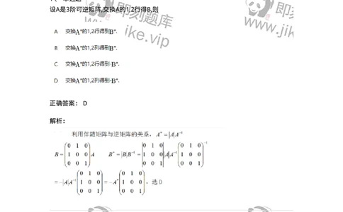 87040205-伴随矩阵及其性质-194042_军队文职(1)_01.军队文职真题-专业课_（全）版本一（历年真题+章节练习+模拟题）_数学1(军队文职)_章节练习_题目+解析