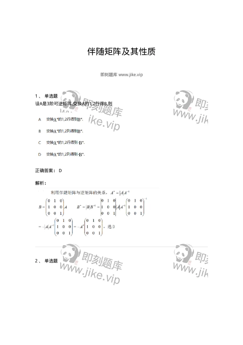 87040205-伴随矩阵及其性质-194042_军队文职(1)_01.军队文职真题-专业课_（全）版本一（历年真题+章节练习+模拟题）_数学1(军队文职)_章节练习_题目+解析