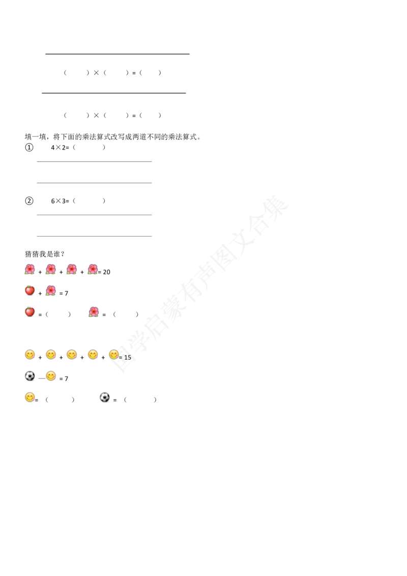 2二年级上册乘法看图列式专项练习1_二年级上下册资料_小学二年级学习资料-25年更新版_2-03、小学二年级数学上册_2-3-2、练习题、作业、试题、试卷_通用