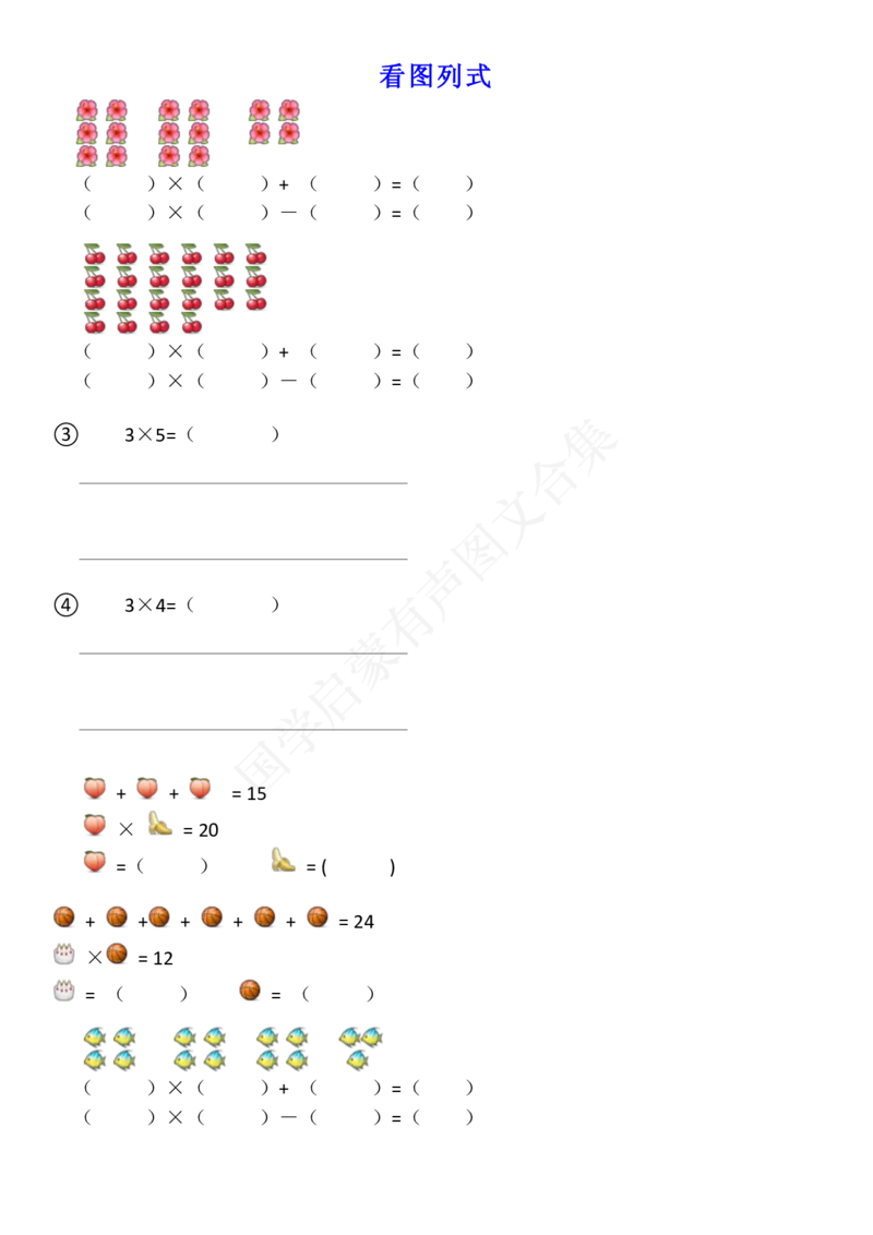 2二年级上册乘法看图列式专项练习1_二年级上下册资料_小学二年级学习资料-25年更新版_2-03、小学二年级数学上册_2-3-2、练习题、作业、试题、试卷_通用