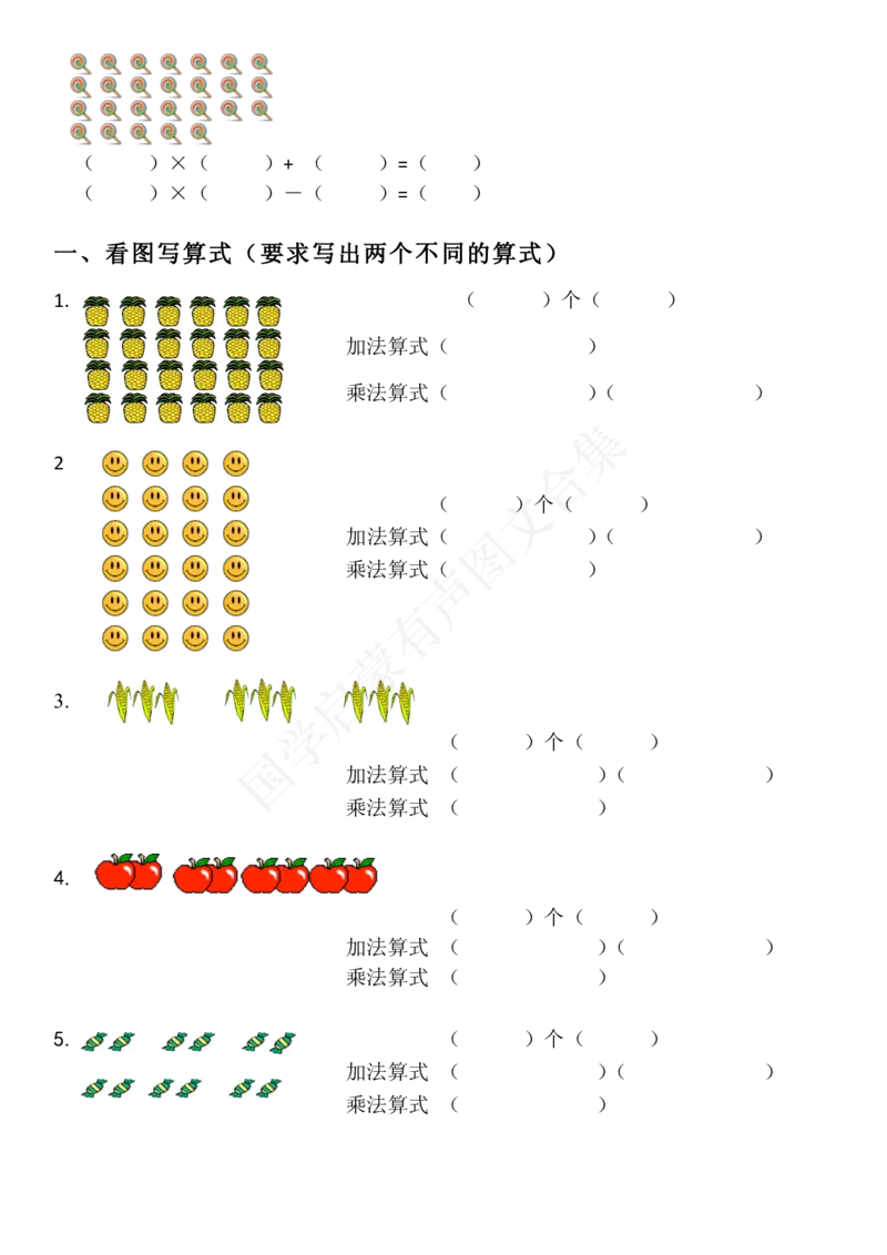 2二年级上册乘法看图列式专项练习1_二年级上下册资料_小学二年级学习资料-25年更新版_2-03、小学二年级数学上册_2-3-2、练习题、作业、试题、试卷_通用