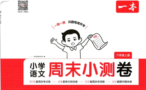 2025秋一本周末小测卷语文6上RJ_2025秋《一本周末测试小卷》语文1-6