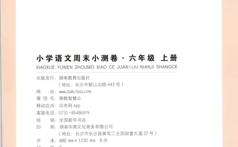 2025秋一本周末小测卷语文6上RJ_2025秋《一本周末测试小卷》语文1-6
