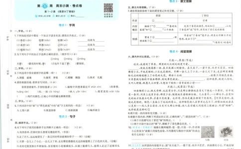 2025秋一本周末小测卷语文6上RJ_2025秋《一本周末测试小卷》语文1-6