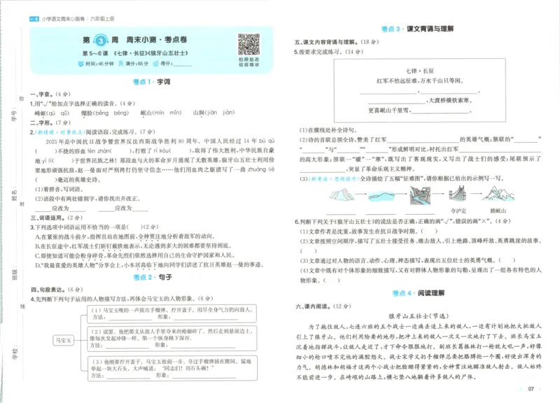 2025秋一本周末小测卷语文6上RJ_2025秋《一本周末测试小卷》语文1-6