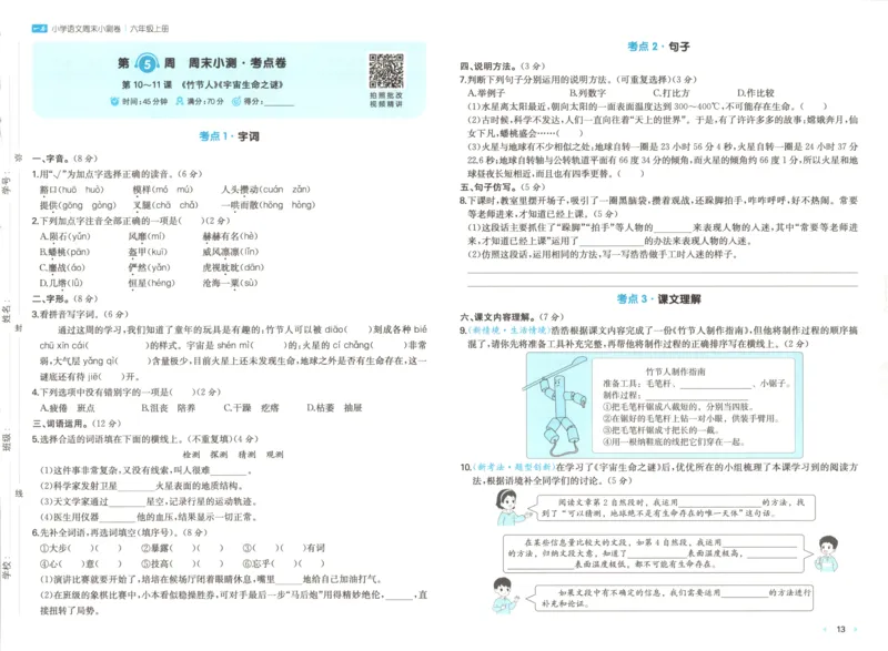 2025秋一本周末小测卷语文6上RJ_2025秋《一本周末测试小卷》语文1-6