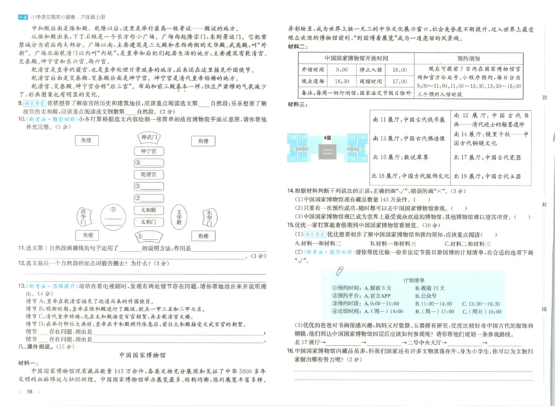 2025秋一本周末小测卷语文6上RJ_2025秋《一本周末测试小卷》语文1-6