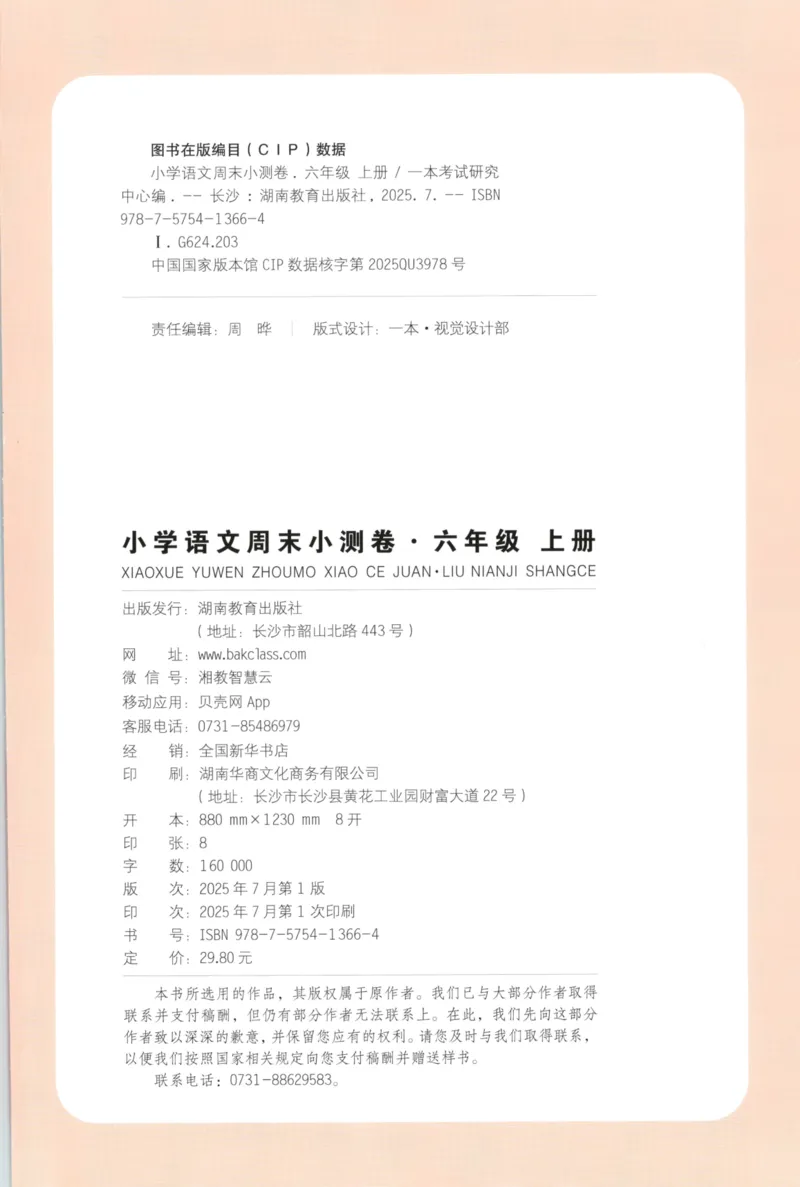 2025秋一本周末小测卷语文6上RJ_2025秋《一本周末测试小卷》语文1-6