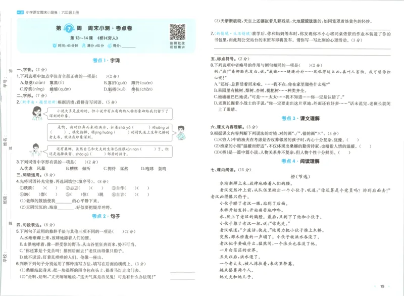 2025秋一本周末小测卷语文6上RJ_2025秋《一本周末测试小卷》语文1-6
