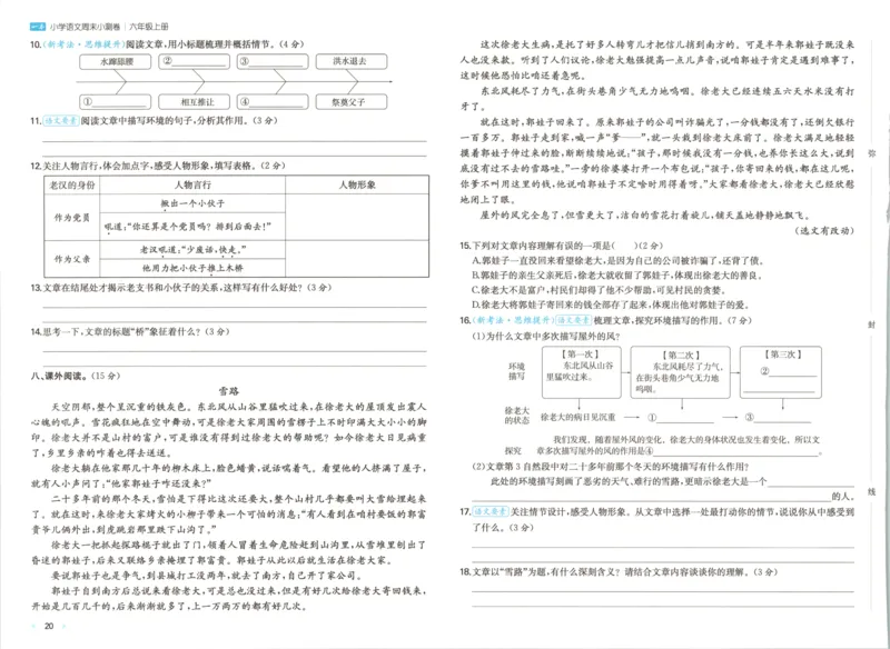 2025秋一本周末小测卷语文6上RJ_2025秋《一本周末测试小卷》语文1-6