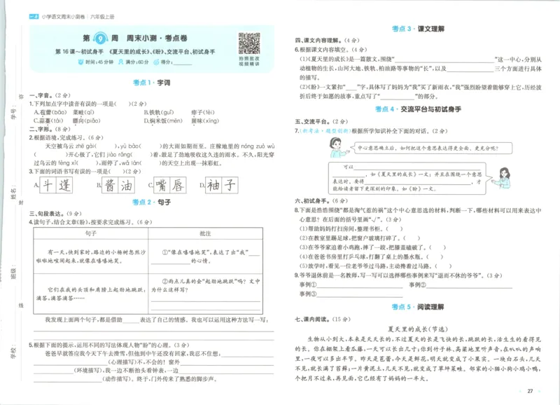 2025秋一本周末小测卷语文6上RJ_2025秋《一本周末测试小卷》语文1-6