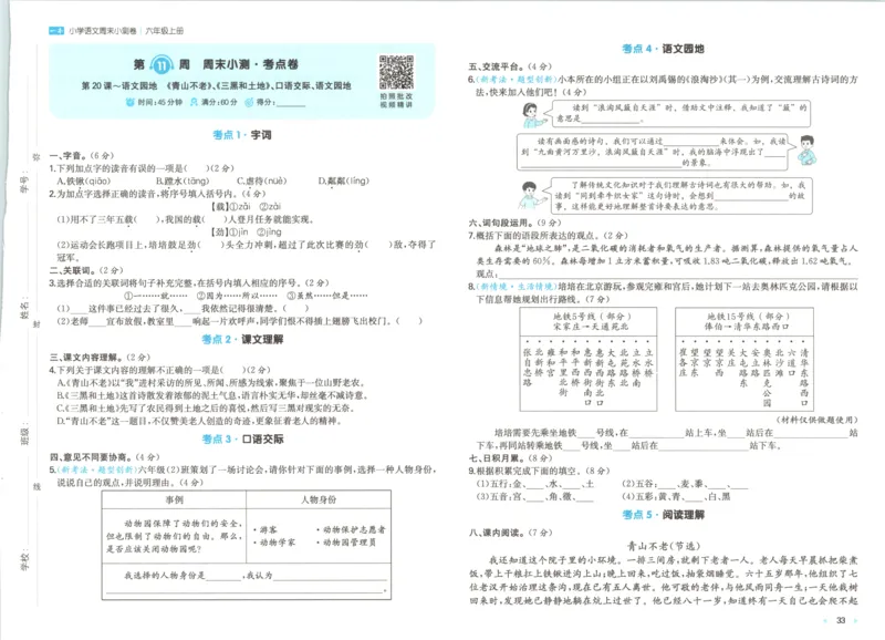 2025秋一本周末小测卷语文6上RJ_2025秋《一本周末测试小卷》语文1-6