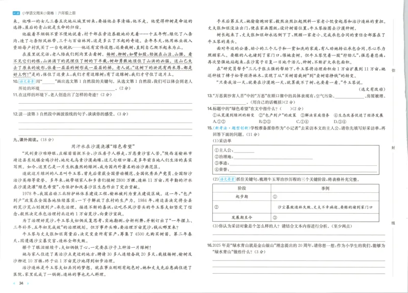2025秋一本周末小测卷语文6上RJ_2025秋《一本周末测试小卷》语文1-6