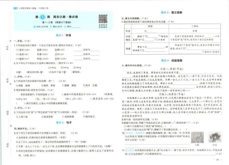 2025秋一本周末小测卷语文6上RJ_2025秋《一本周末测试小卷》语文1-6