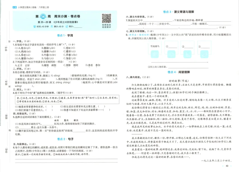 2025秋一本周末小测卷语文6上RJ_2025秋《一本周末测试小卷》语文1-6