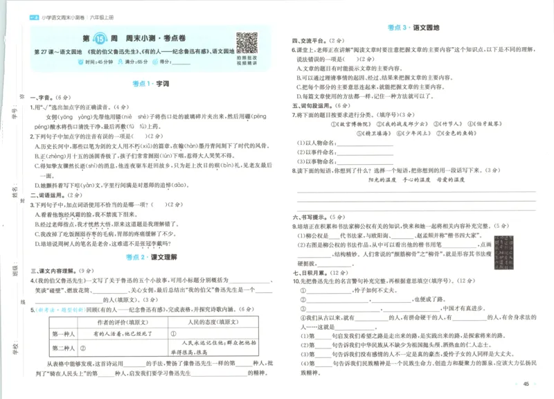 2025秋一本周末小测卷语文6上RJ_2025秋《一本周末测试小卷》语文1-6