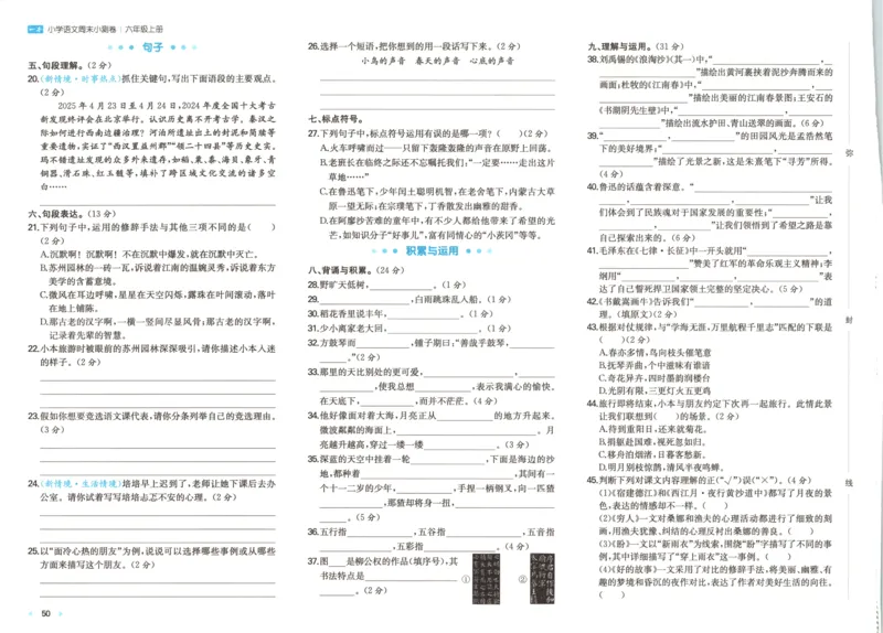 2025秋一本周末小测卷语文6上RJ_2025秋《一本周末测试小卷》语文1-6