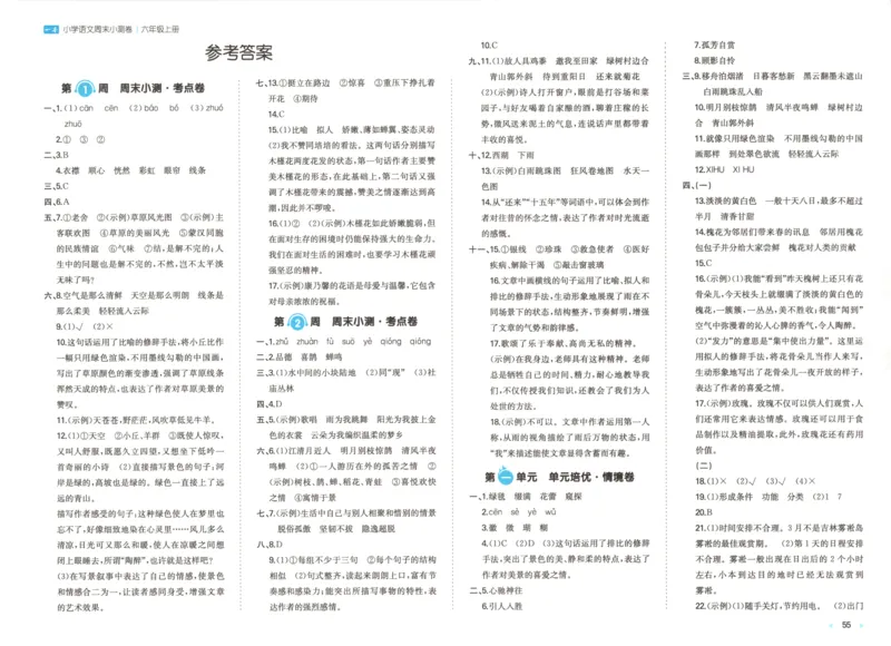 2025秋一本周末小测卷语文6上RJ_2025秋《一本周末测试小卷》语文1-6