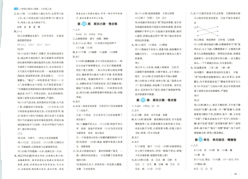 2025秋一本周末小测卷语文6上RJ_2025秋《一本周末测试小卷》语文1-6
