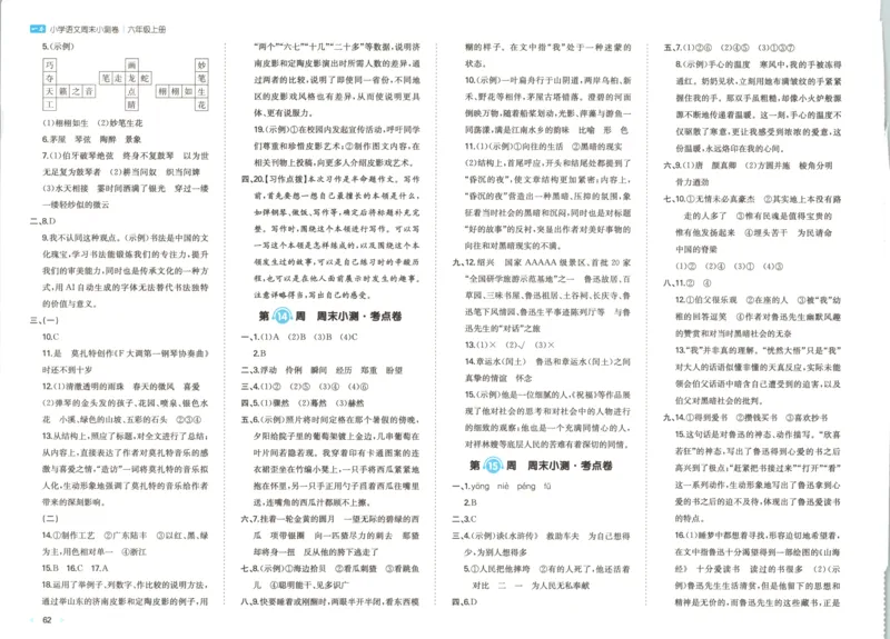 2025秋一本周末小测卷语文6上RJ_2025秋《一本周末测试小卷》语文1-6