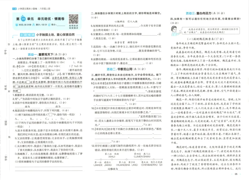 2025秋一本周末小测卷语文6上RJ_2025秋《一本周末测试小卷》语文1-6