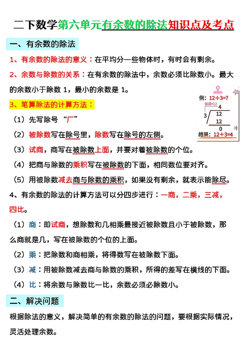 2153二下数学第六单元有余数的除法知识点及考点_二年级上下册资料_二年级下册小红书同款资料_二下数学_二下数学