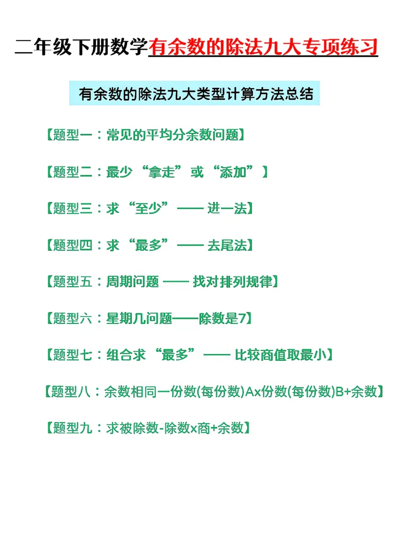 2153二下数学第六单元有余数的除法知识点及考点_二年级上下册资料_二年级下册小红书同款资料_二下数学_二下数学