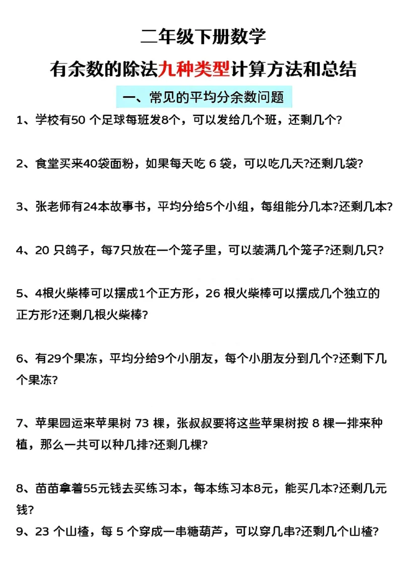 2153二下数学第六单元有余数的除法知识点及考点_二年级上下册资料_二年级下册小红书同款资料_二下数学_二下数学