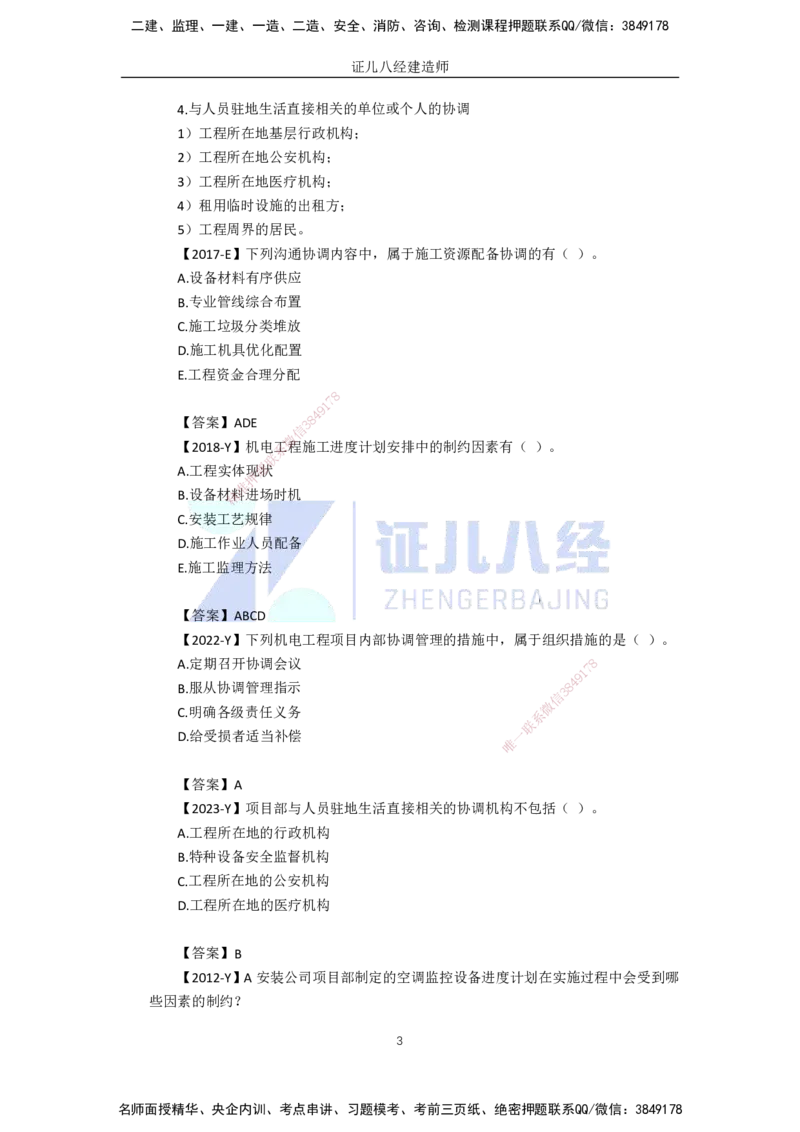 96.一建机电基础精学-97机电工程项目资源与协调管理-3_2026年一级建造师_2026年一建机电_2025年一建机电SVIP_02-基础精讲✿高端面授✿深度强化_讲义