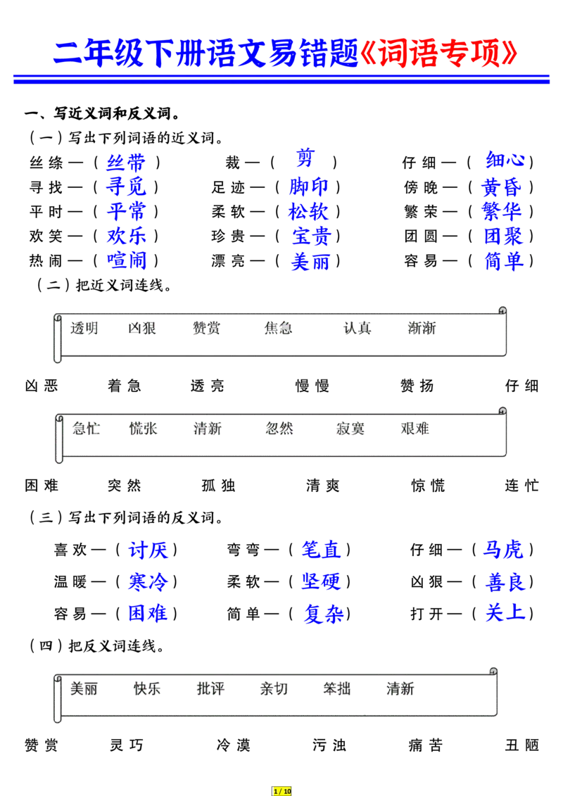 3.26二年级语文词语专项练习答案_二年级上下册资料_小学二年级学习资料-25年更新版_2-02、小学二年级语文下册_2-2-2、练习题、作业、试题、试卷_专项练习_精品专项训练