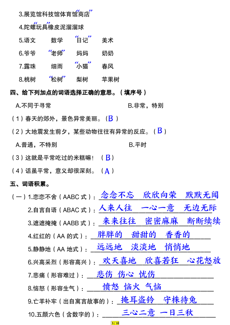 3.26二年级语文词语专项练习答案_二年级上下册资料_小学二年级学习资料-25年更新版_2-02、小学二年级语文下册_2-2-2、练习题、作业、试题、试卷_专项练习_精品专项训练