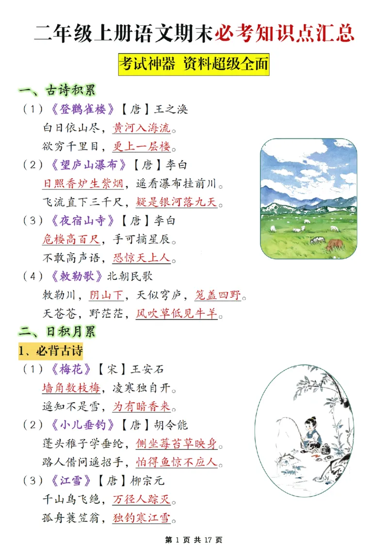 期末复习必考知识点汇总17页二上语文_2年级小红书最新热门资料