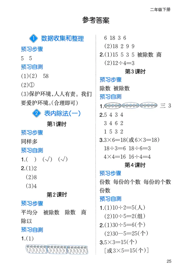 25春一本预习笔记2下数学-三步预习单_二年级上下册资料_53黄冈多个品牌系列资料_数学