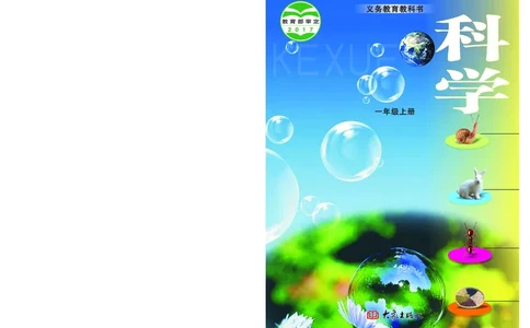 大象版1年级科学上册高清教材_全部版本&bull;小学科学电子课本_大象版小学科学电子课本