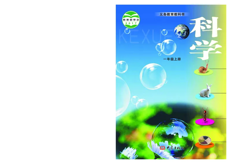 大象版1年级科学上册高清教材_全部版本&bull;小学科学电子课本_大象版小学科学电子课本