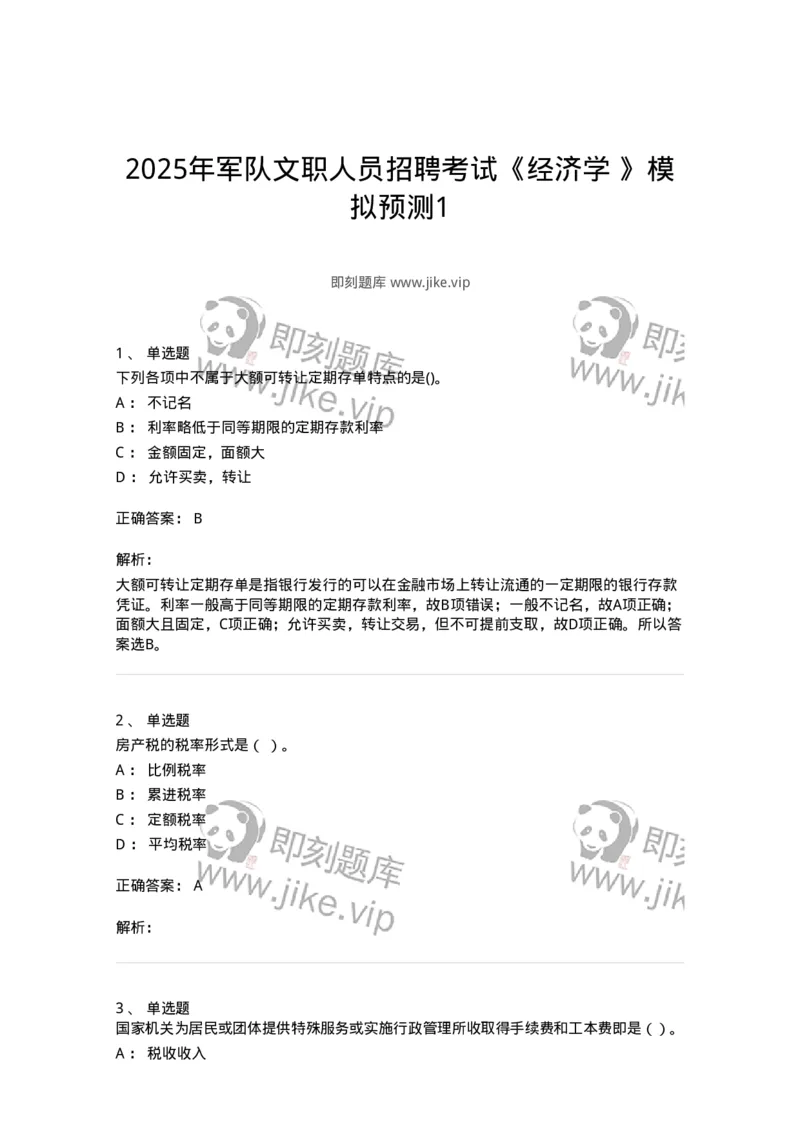 7601-2025年军队文职人员招聘考试《经济学》模拟预测1-137356_军队文职(1)_01.军队文职真题-专业课_（全）版本一（历年真题+章节练习+模拟题）_经济学(军队文职)_预测模拟_题目+解析