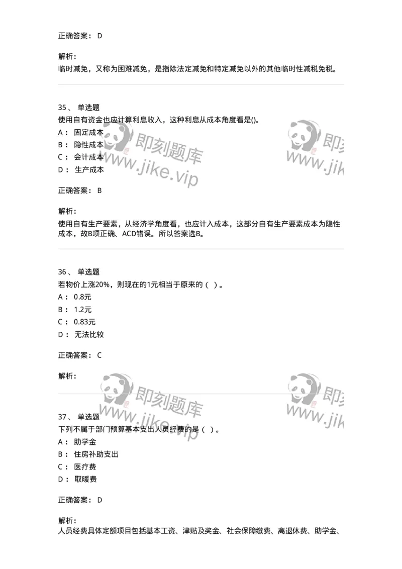 7601-2025年军队文职人员招聘考试《经济学》模拟预测1-137356_军队文职(1)_01.军队文职真题-专业课_（全）版本一（历年真题+章节练习+模拟题）_经济学(军队文职)_预测模拟_题目+解析
