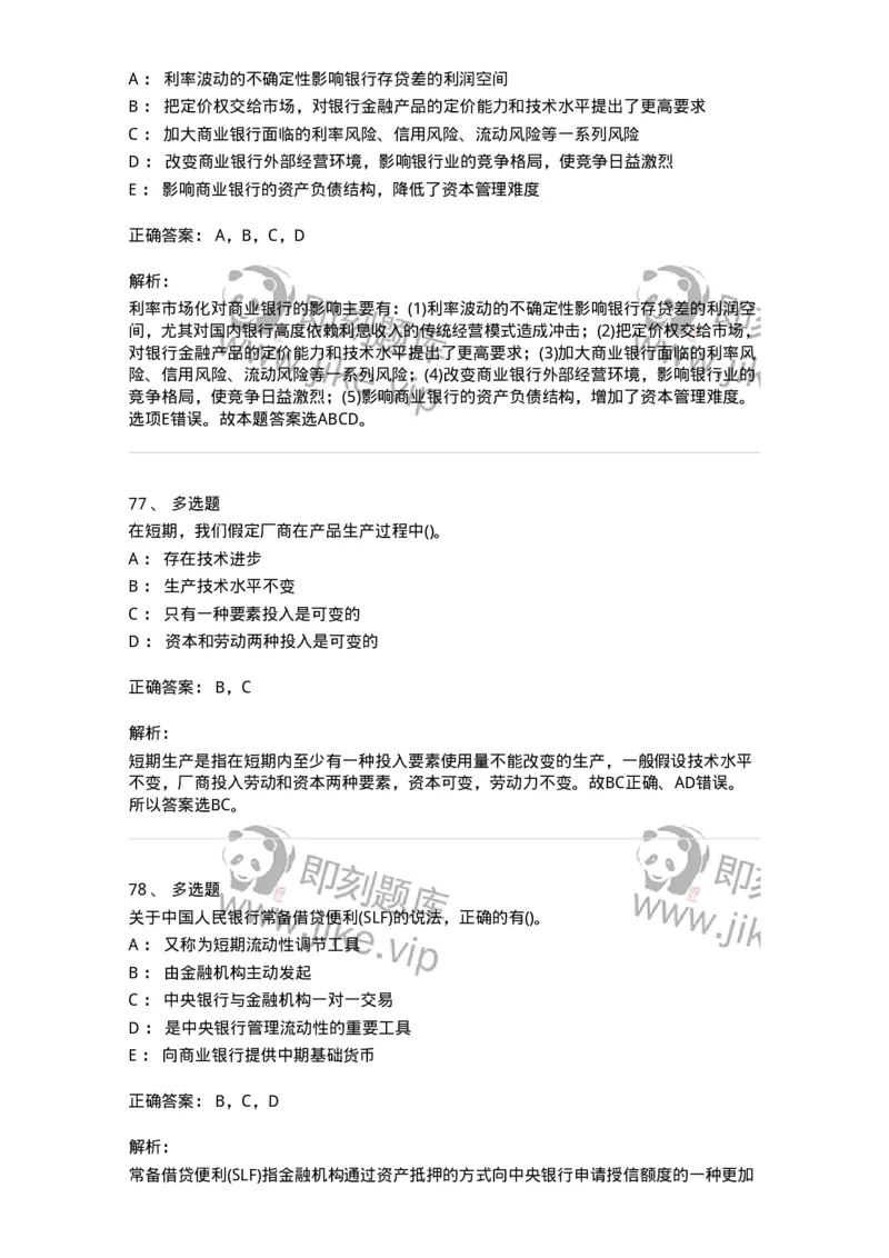 7601-2025年军队文职人员招聘考试《经济学》模拟预测1-137356_军队文职(1)_01.军队文职真题-专业课_（全）版本一（历年真题+章节练习+模拟题）_经济学(军队文职)_预测模拟_题目+解析