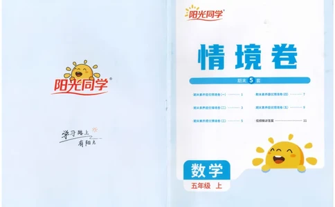 五上数学阳光同学情景卷