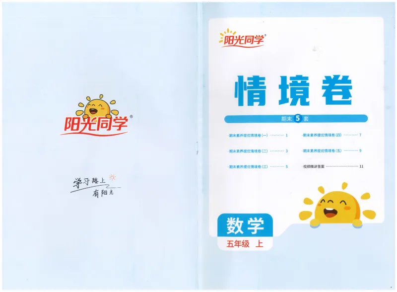 五上数学阳光同学情景卷
